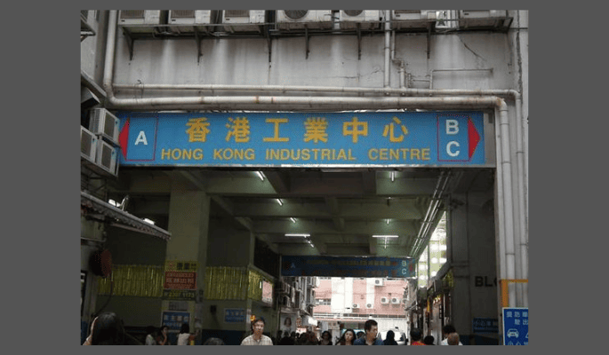 香港工業中心風水